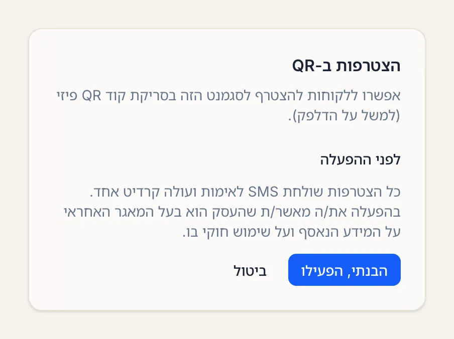אישור לפני הפעלת הצטרפות ב-QR: כל הצטרפות עולה קרדיט אחד, והעסק הוא בעל המאגר