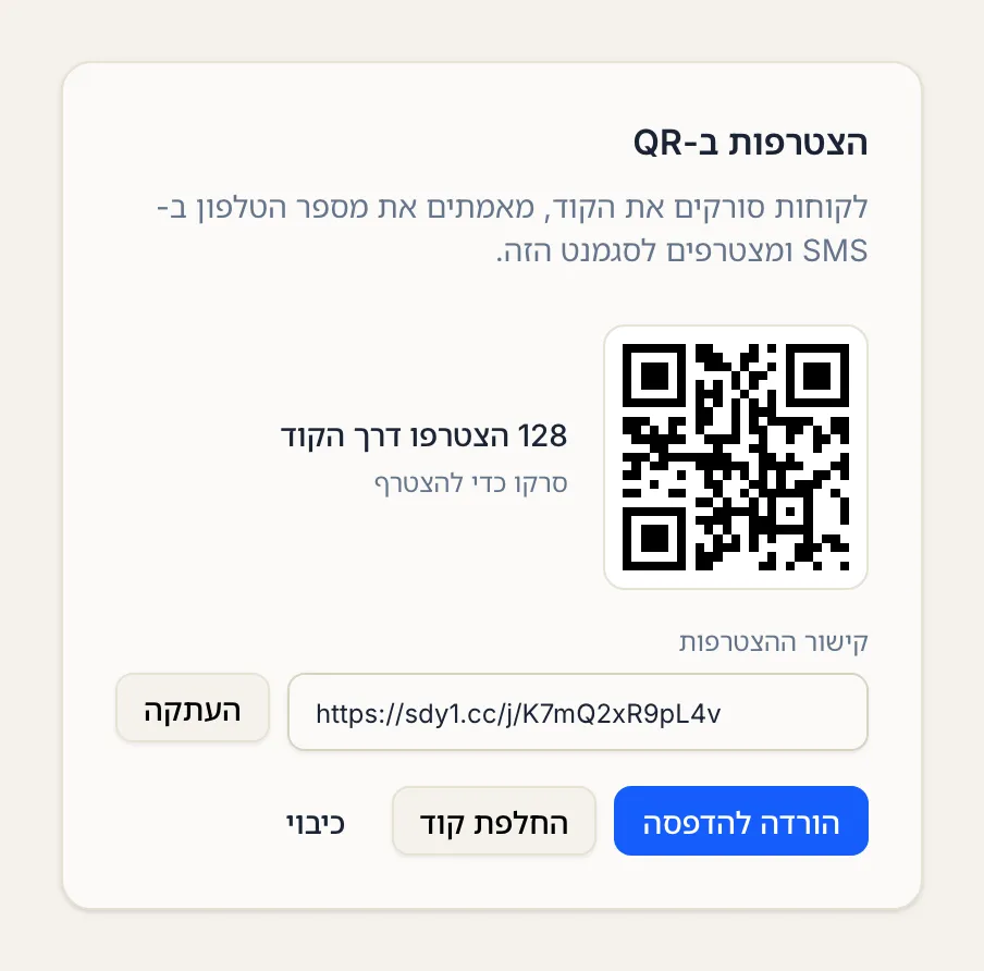 כרטיס הצטרפות ב-QR פעיל, עם הקוד, מספר המצטרפים, קישור ההצטרפות וכפתורי הדפסה, החלפה וכיבוי