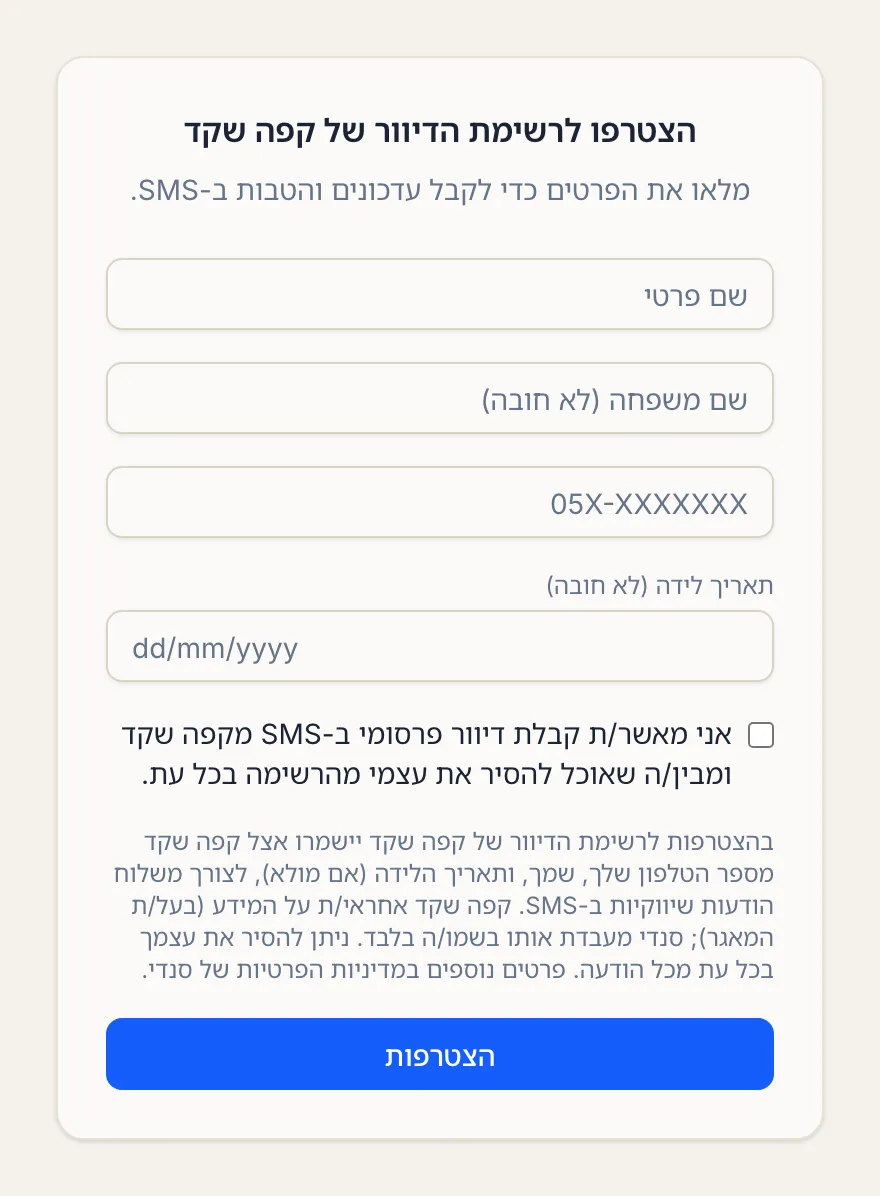 עמוד ההצטרפות שהלקוח רואה אחרי הסריקה, עם שדות שם וטלפון, תיבת הסכמה והודעת פרטיות