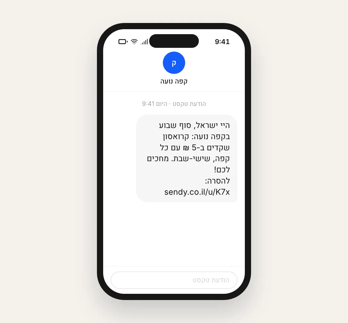 הודעת SMS נכנסת עם קישור הסרה, כפי שהנמען רואה אותה