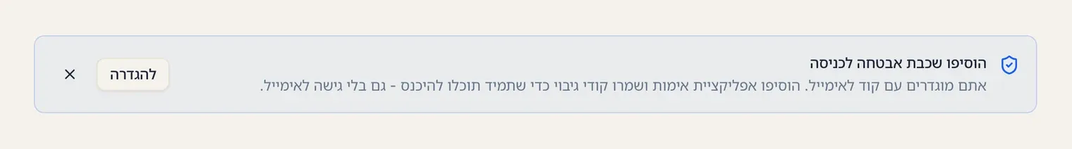 הבאנר בלוח הבקרה: הוסיפו שכבת אבטחה לכניסה, עם כפתור להגדרה