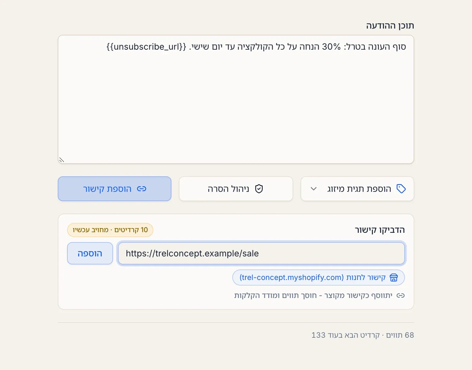 שלב ההודעה בקמפיין: כפתור הוספת קישור, ותיבת הדביקו קישור עם התווית 10 קרדיטים · מחויב עכשיו