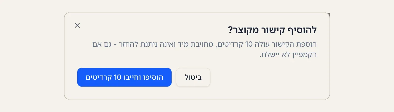 חלון האישור לפני הוספת קישור מקוצר: ההוספה עולה 10 קרדיטים, מחויבת מיד ואינה ניתנת להחזר, גם אם הקמפיין לא יישלח