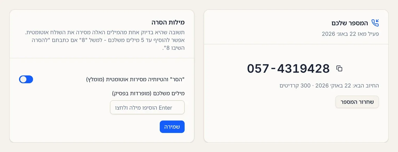 עמוד המספר הווירטואלי אחרי ההפעלה: המספר, תאריך החיוב הבא וכפתור שחרור המספר, ולידו כרטיס מילות הסרה