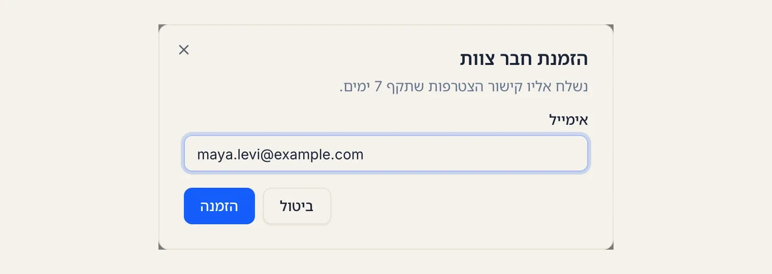 חלון הזמנת חבר צוות: שדה אימייל, וההסבר שנשלח קישור הצטרפות שתקף 7 ימים