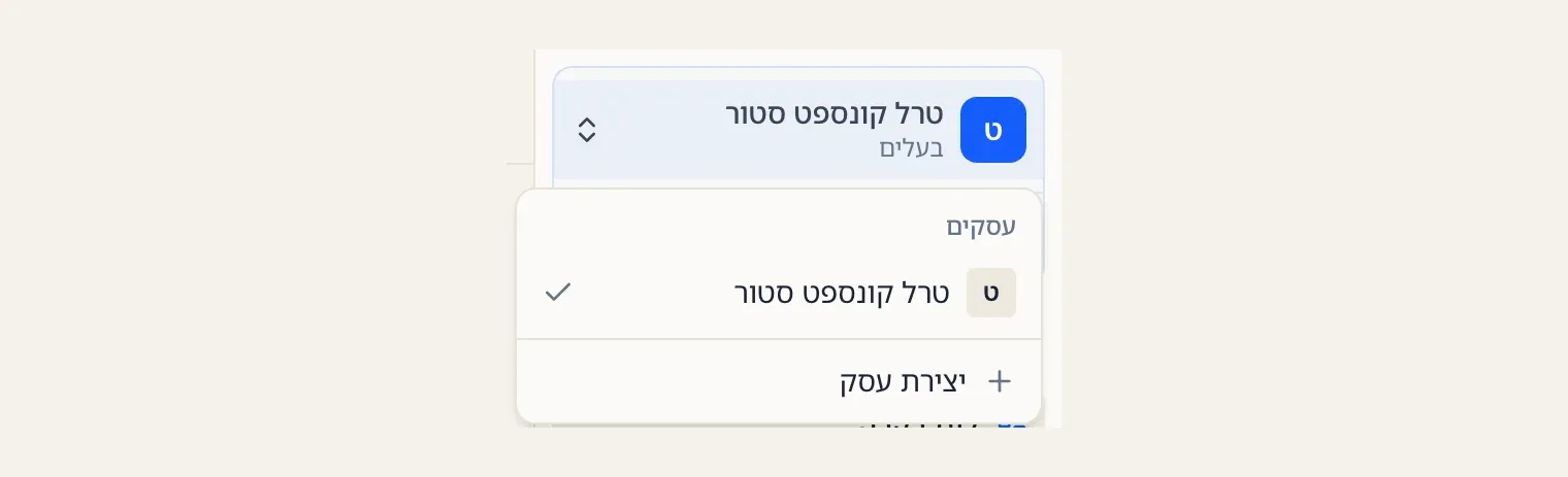 הבורר בראש סרגל הצד: שם העסק והתפקיד, רשימת העסקים, ויצירת עסק