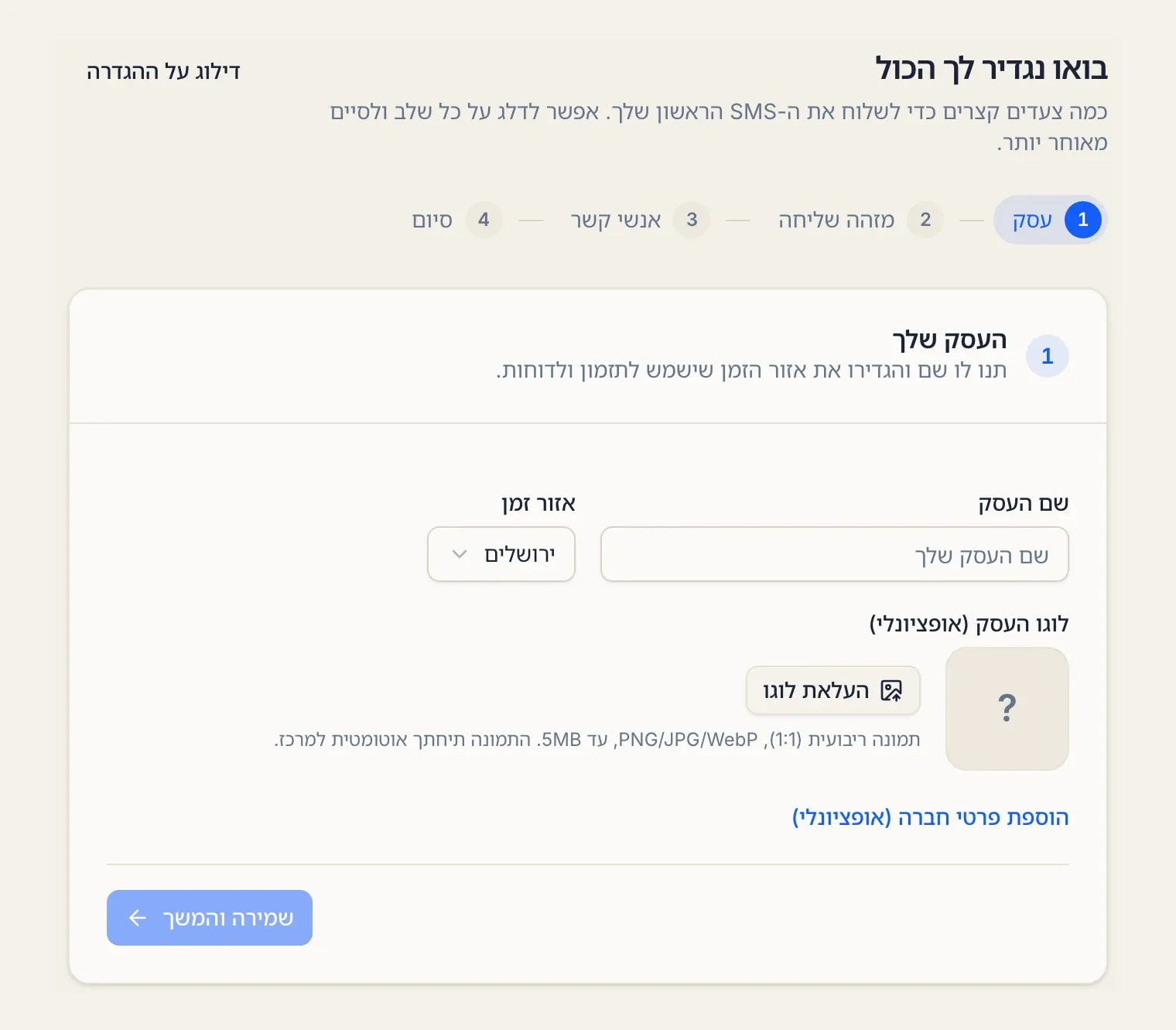 השלב הראשון בהגדרה: שם העסק, אזור זמן, לוגו העסק ופרטי חברה, עם כפתור שמירה והמשך