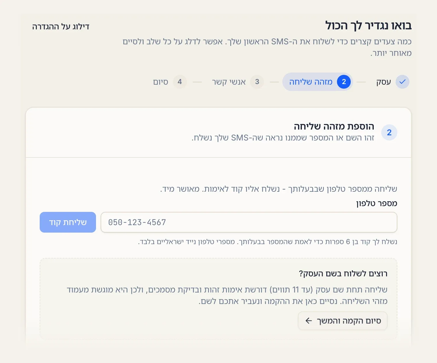 השלב השני בהגדרה: הוספת מזהה שליחה ממספר טלפון עם כפתור שליחת קוד, ומתחת הסבר על שליחה בשם העסק